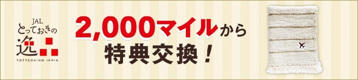 JAL とっておきの逸品 2,000マイルから特典交換！