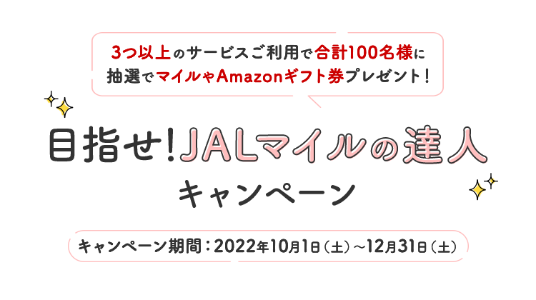 Jal 目指せ Jalマイルの達人キャンペーン