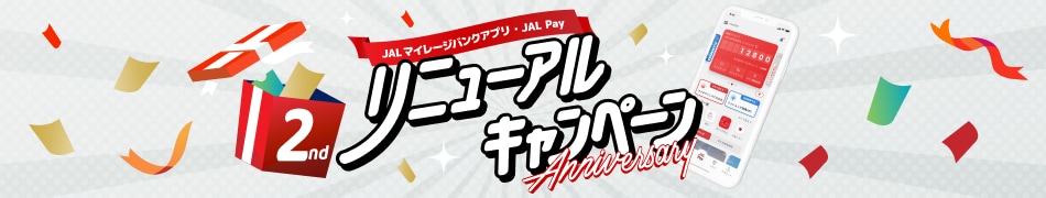 JALマイレージバンクアプリ・JAL Pay リニューアルキャンペーン
