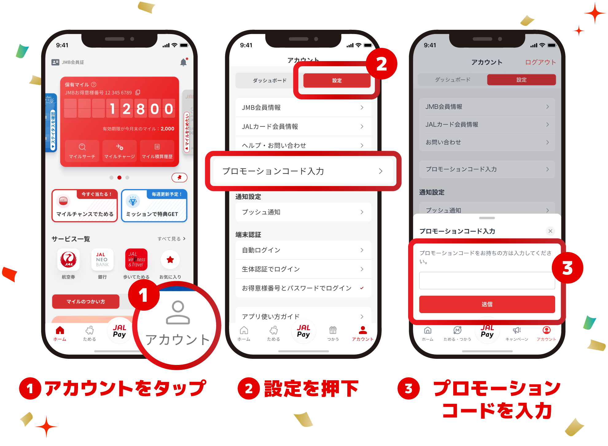 1.アカウントをタップ 2.設定を押下 3.プロモーションコードを入力