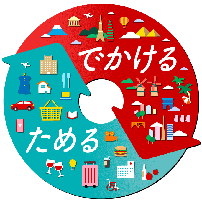 でかける ためる