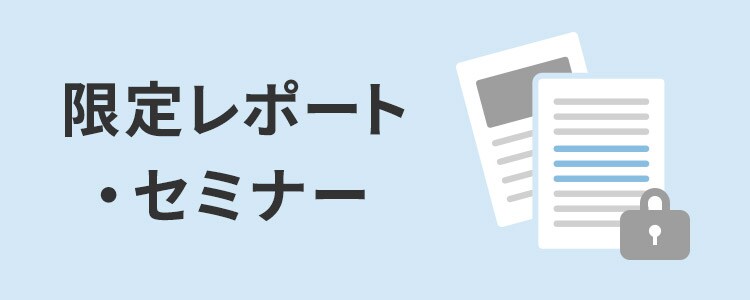 限定レポート・セミナー