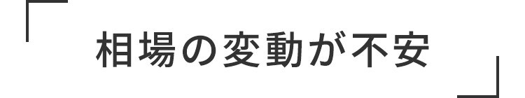相場の変動が不安