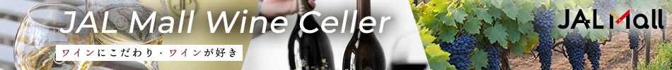 JAL Mall Wine Celler ワインにこだわり・ワインが好き