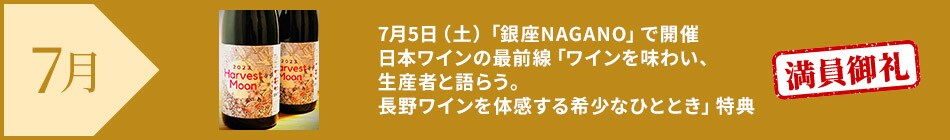 7月 〔満員御礼〕7月5日（土）「銀座NAGANO」で開催 日本ワインの最前線「ワインを味わい、生産者と語らう。長野ワインを体感する希少なひととき」特典