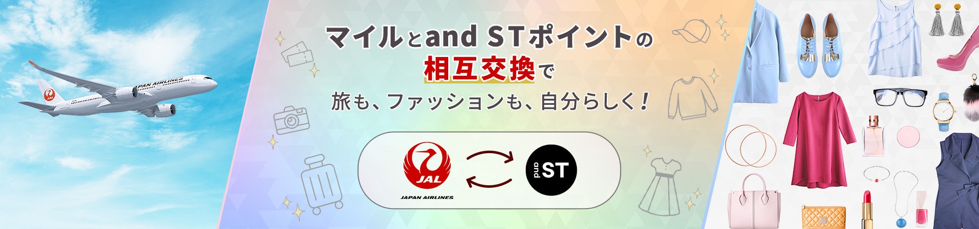 マイルとand STポイントの相互交換で旅も、ファッションも、自分らしく！