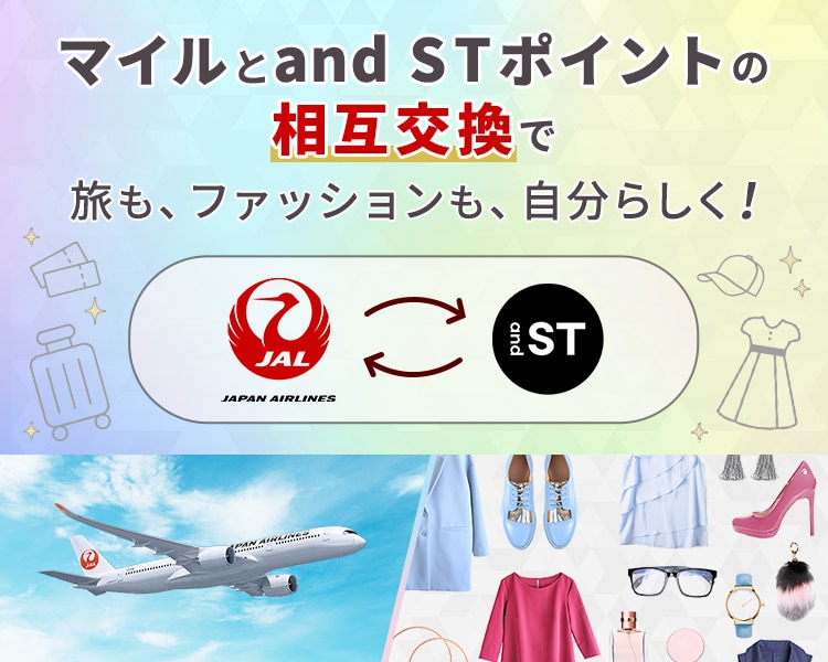 マイルとand STポイントの相互交換で旅も、ファッションも、自分らしく！