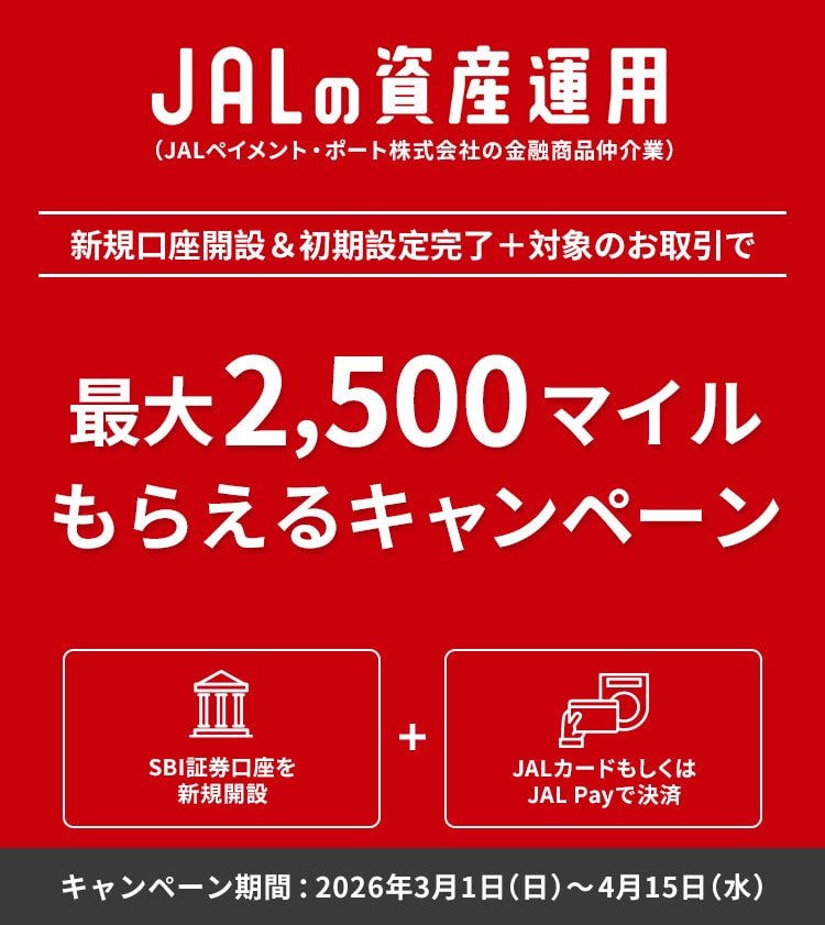 JALの資産運用（JALペイメント・ポート株式会社の金融商品仲介業） 新規口座開設＆初期設定完了＋対象のお取引で最大2,500マイルもらえるキャンペーン キャンペーン期間：2026年3月1日(日)～4月15日(水)
