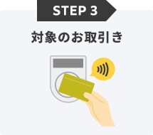 STEP3 対象のお取引き