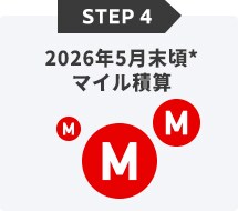 STEP4 2026年5月末頃*マイル積算