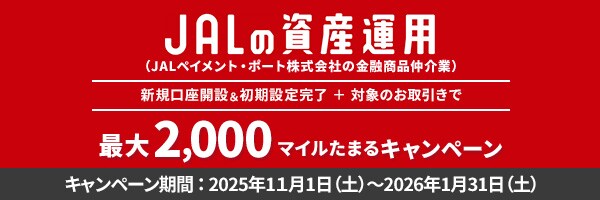 JALの資産運用（JALペイメント・ポート株式会社の金融商品仲介業）　新規口座開設＆初期設定完了＋対象のお取引きで最大2,000マイルたまるキャンペーン キャンペーン期間：2025年11月1日（土）～2026年1月31日（土）