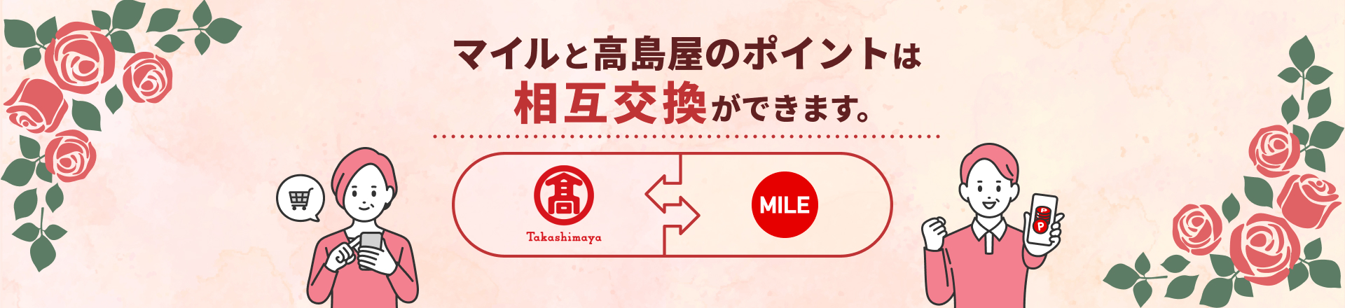 マイルとタカシマヤポイントは相互交換ができます。