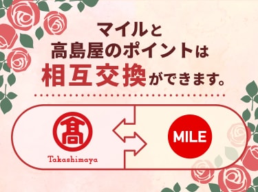 マイルとタカシマヤポイントは相互交換ができます。
