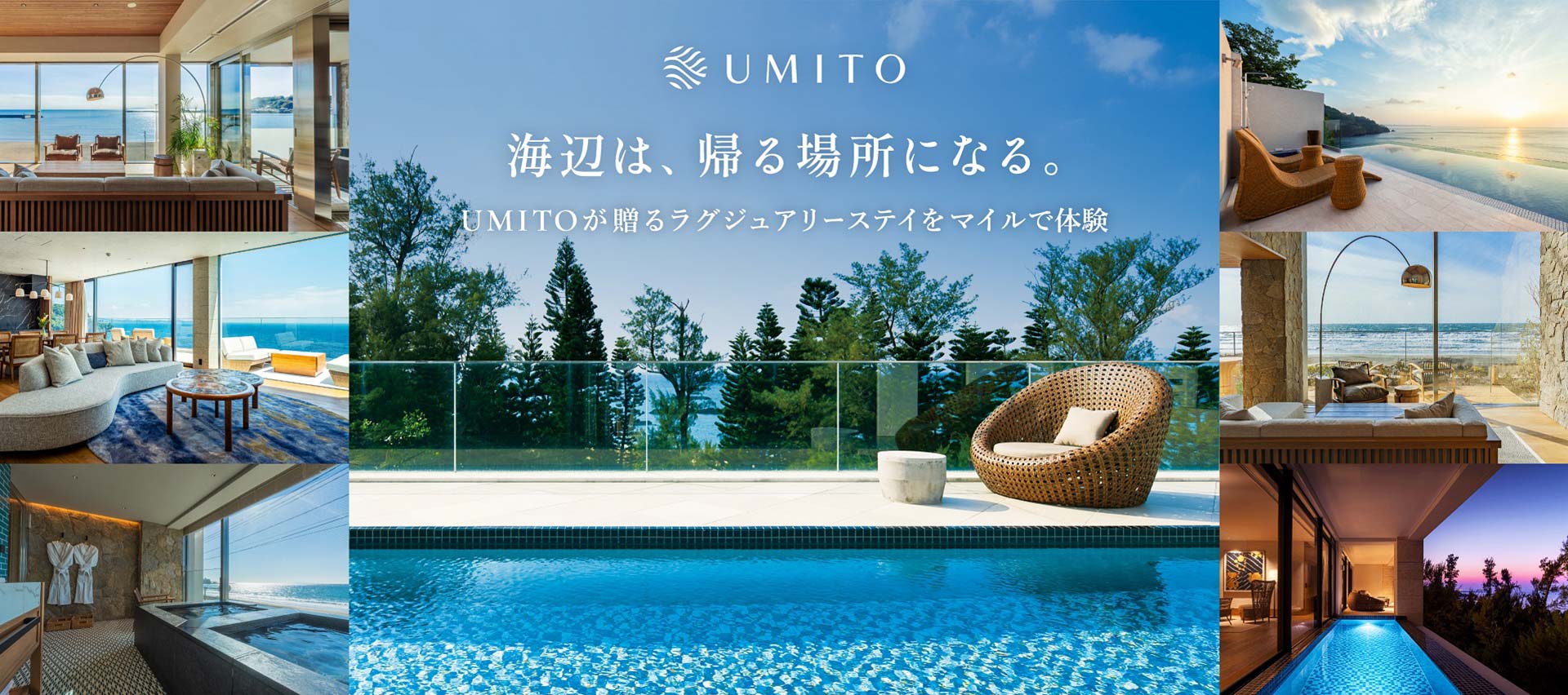 UMITO 海辺は、帰る場所になる。UMITOが贈るラグジュアリーステイをマイルで体験