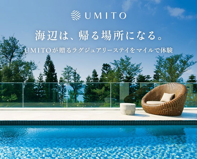 UMITO 海辺は、帰る場所になる。UMITOが贈るラグジュアリーステイをマイルで体験