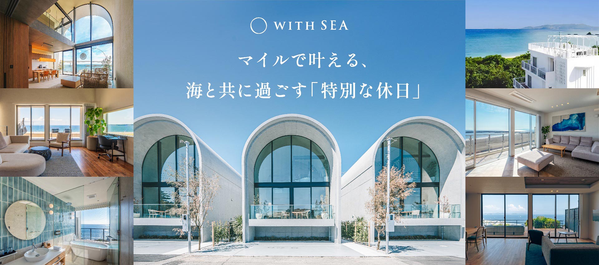 WITH SEA マイルで叶える、海と共に過ごす「特別な休日」
