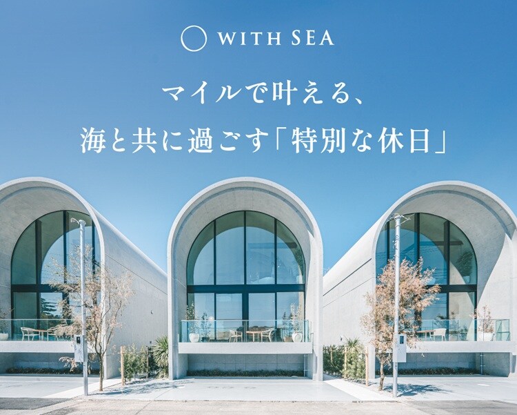 WITH SEA マイルで叶える、海と共に過ごす「特別な休日」
