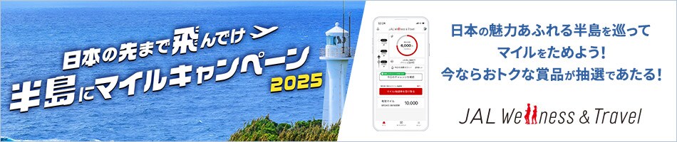 日本の先まで飛んでけ半島にマイルキャンペーン2025 日本の魅力あふれる半島を巡ってマイルをためよう！今ならおトクな賞品が抽選であたる！