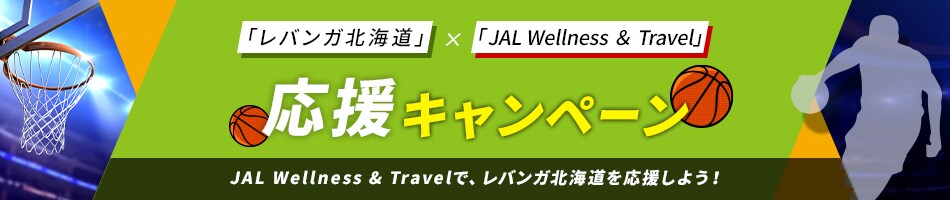 「レバンガ北海道」×「JAL Wellness ＆ Travel」応援キャンペーン　JAL Wellness ＆ Travelで、レバンガ北海道を応援しよう！