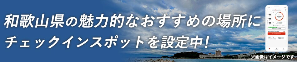 和歌山県の魅力的なおすすめの場所にチェックインスポットを設定中！