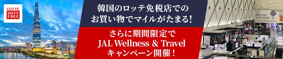 韓国のロッテ免税店でのお買い物でマイルがたまる！さらに期間限定でJAL Wellness ＆ Travelキャンペーン開催！