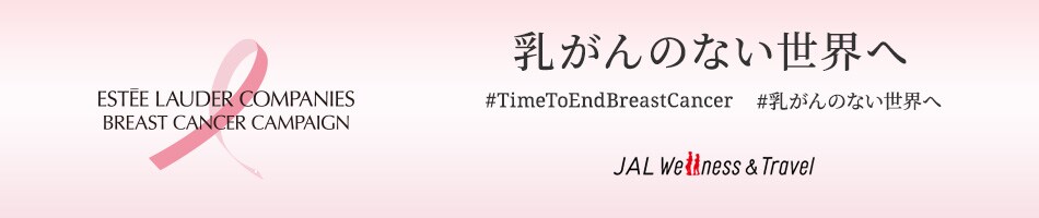JAL Wellness & Travel チェックインチャレンジ  乳がんキャンペーン #乳がんのない世界へ2025