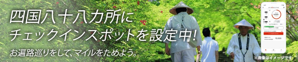 四国八十八カ所にチェックインスポットを設定中！お遍路巡りをして、マイルをためよう。