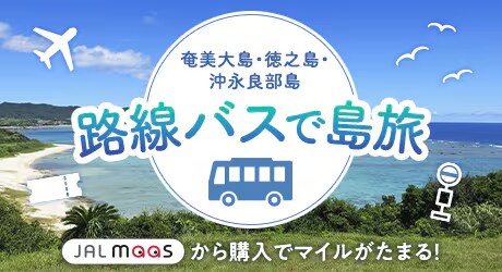 奄美大島・徳之島・沖永良部島　路線バスで島旅　JAL maasから購入でマイルがたまる!