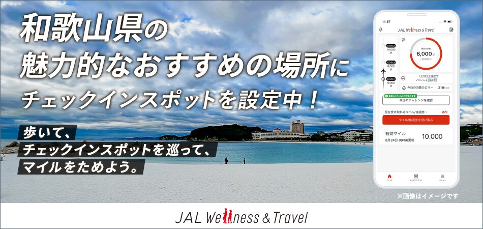 和歌山県の魅力的なおすすめの場所にチェックインスポットを設定中！歩いて、チェックインスポットを巡って、マイルをためよう。JAL Wellness & Travel