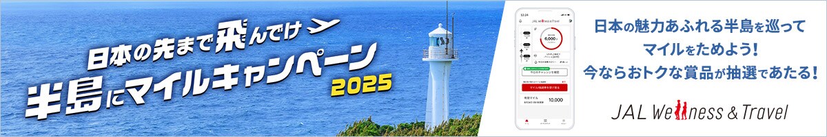 日本の先まで飛んでけ半島にマイルキャンペーン2025 日本の魅力あふれる半島を巡ってマイルをためよう！今ならおトクな賞品が抽選であたる！