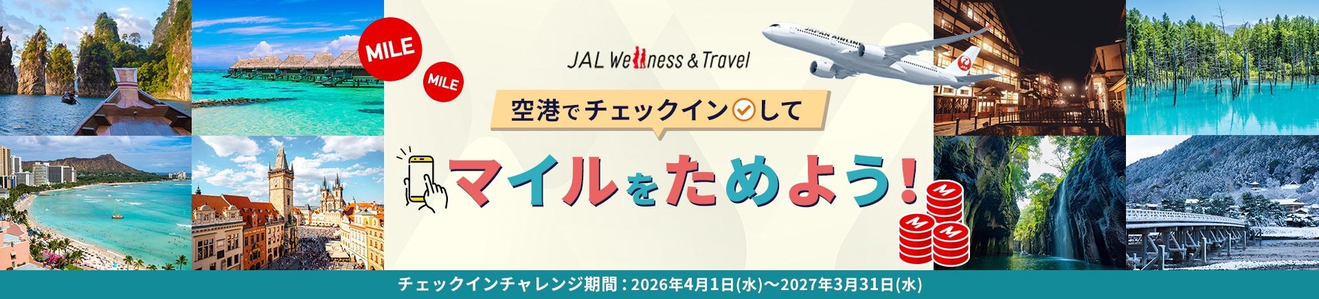 JAL Wellness ＆ Travel 空港でチェックインしてマイルをためよう！チェックインチャレンジ 期間は2026年4月1日（水）から2027年3月31日（水）