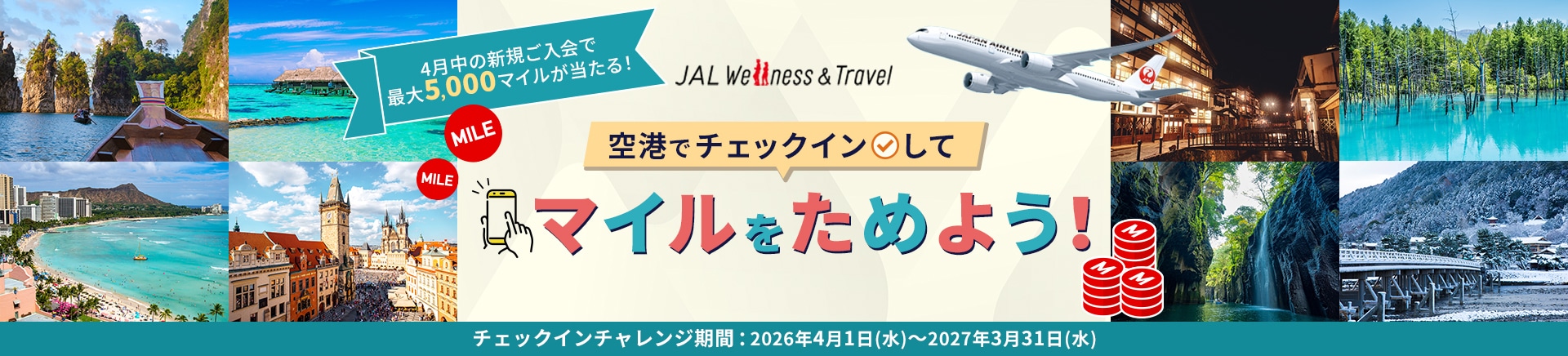 JAL Wellness ＆ Travel 空港でチェックインしてマイルをためよう！4月の新規ご入会で最大5,000マイルが当たる！チェックインチャレンジ期間は2026年4月1日（水）から2027年3月31日（水）