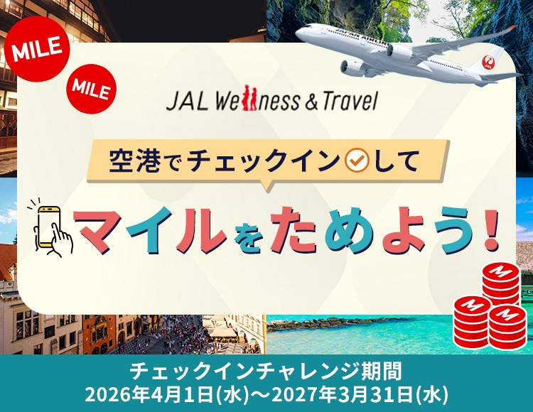 JAL Wellness ＆ Travel 空港でチェックインしてマイルをためよう！チェックインチャレンジ 期間は2026年4月1日（水）から2027年3月31日（水）