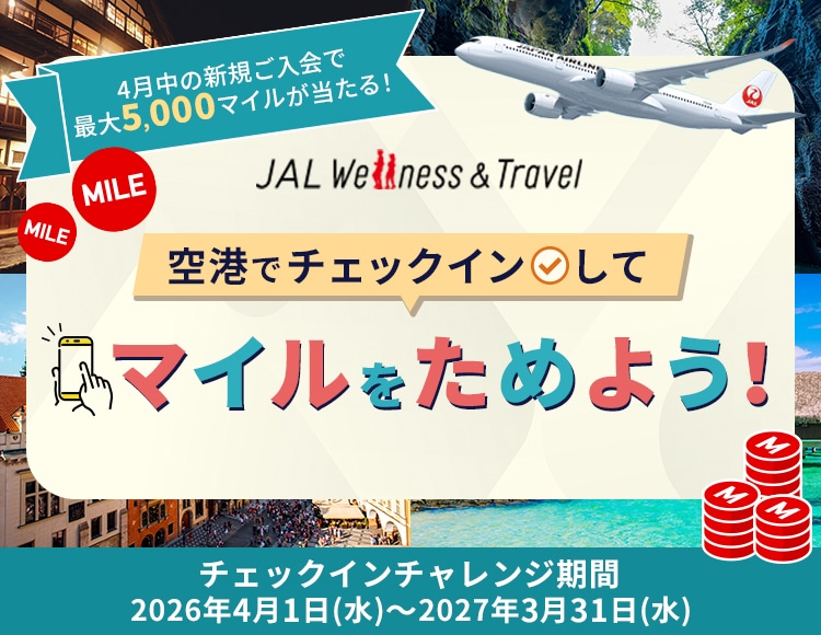JAL Wellness ＆ Travel 空港でチェックインしてマイルをためよう！4月の新規ご入会で最大5,000マイルが当たる！チェックインチャレンジ期間は2026年4月1日（水）から2027年3月31日（水）