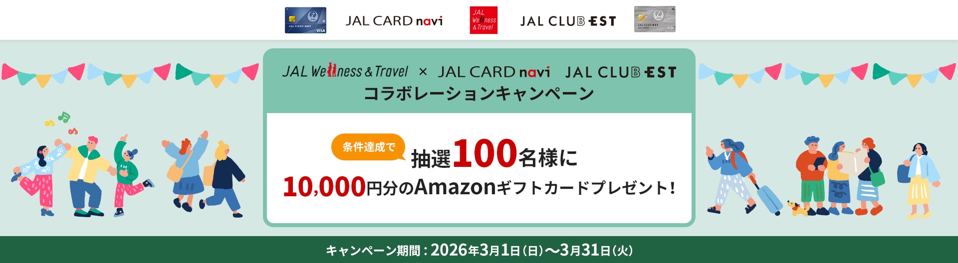 「JAL Wellness & Travel」×「JAL CARD navi」・「JAL CLUB EST」コラボレーションキャンペーン　条件達成で、抽選100名様に 10,000円分のAmazonギフトカードプレゼント！キャンペーン期間は2026年3月1日（日）から3月31日（火）まで