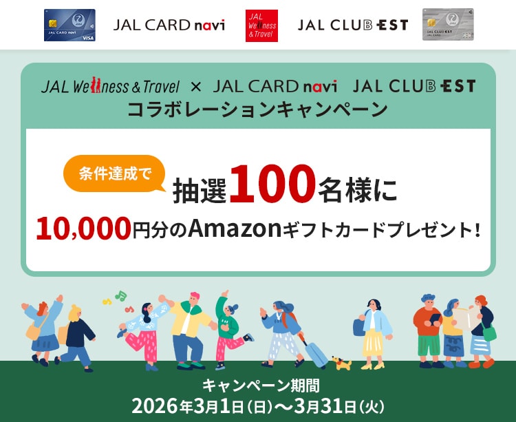 「JAL Wellness & Travel」×「JAL CARD navi」・「JAL CLUB EST」コラボレーションキャンペーン　条件達成で、抽選100名様に 10,000円分のAmazonギフトカードプレゼント！キャンペーン期間は2026年3月1日（日）から3月31日（火）まで