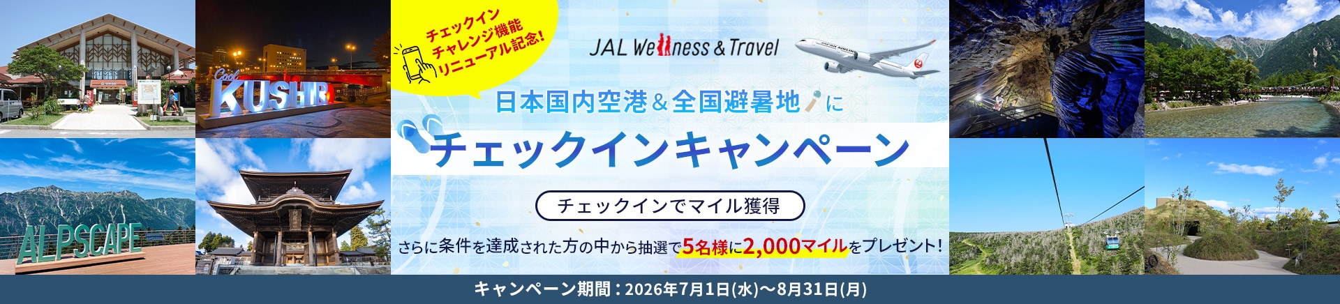 JAL Wellness ＆ Travel チェックインチャレンジ機能リニューアル記念！日本国内空港と全国避暑地にチェックインキャンペーン　チェックインでマイル獲得さらに条件を達成された方の中から抽選で抽選で5名様に2,000マイルをプレゼント！　キャンペーン期間：2026年7月1日（水）から8月31日（月）
