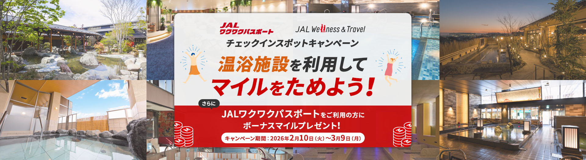 JALワクワクパスポート JAL Wellness & Travel チェックインスポットキャンペーン 温浴施設を利用してマイルをためよう！さらにJALワクワクパスポートをご利用の方にボーナスマイルプレゼント！キャンペーン期間 2026年2月10日火曜日から3月9日月曜日まで