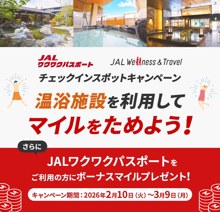 JALワクワクパスポート JAL Wellness & Travel チェックインスポットキャンペーン 温浴施設を利用してマイルをためよう！さらにJALワクワクパスポートをご利用の方にボーナスマイルプレゼント！キャンペーン期間 2026年2月10日火曜日から3月9日月曜日まで