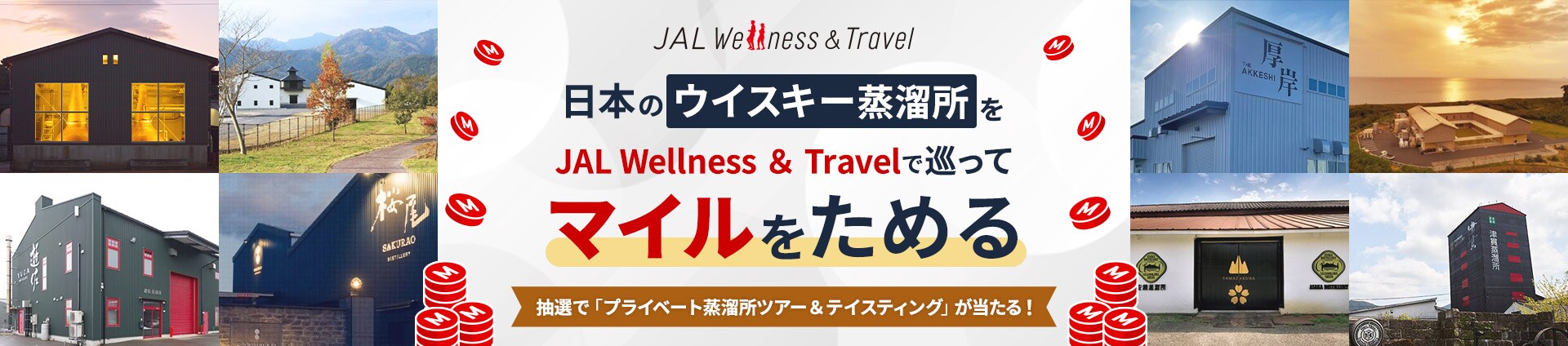 日本のウイスキー蒸溜所をJAL Wellness ＆ Travelで巡ってマイルをためる 抽選で「プライベートディナー蒸溜所ツアー＆テイスティング」が当たる！