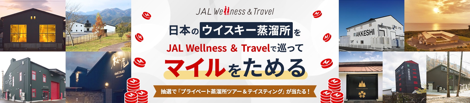 日本のウイスキー蒸溜所をJAL Wellness ＆ Travelで巡ってマイルをためる 抽選で「プライベートディナー蒸溜所ツアー＆テイスティング」が当たる！