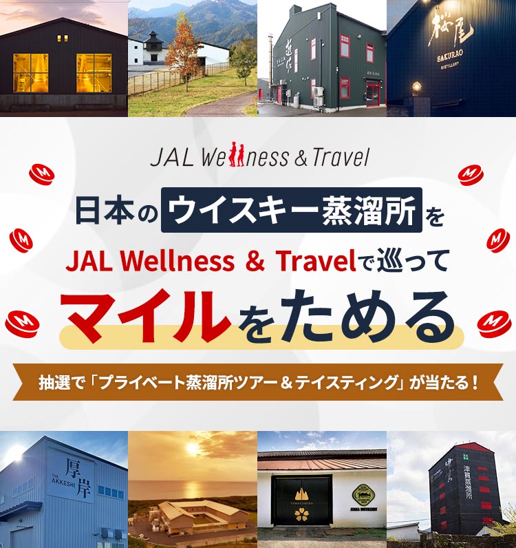 日本のウイスキー蒸溜所をJAL Wellness ＆ Travelで巡ってマイルをためる 抽選で「プライベートディナー蒸溜所ツアー＆テイスティング」が当たる！