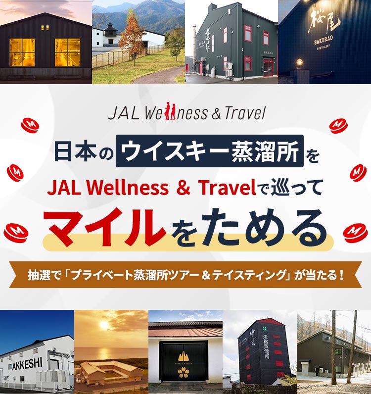 日本のウイスキー蒸溜所をJAL Wellness ＆ Travelで巡ってマイルをためる 抽選で「プライベートディナー蒸溜所ツアー＆テイスティング」が当たる！