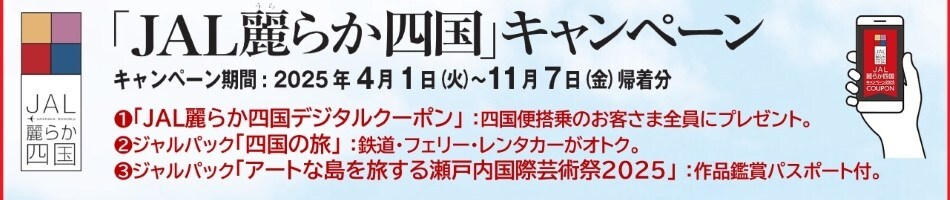 「JAL麗らか四国」キャンペーン キャンペーン期間：2025年4月1日（火）～11月7日（金）帰着分 1 「JAL麗らか四国デジタルクーポン」：四国便搭乗のお客さま全員にプレゼント。 2 ジャルパック「四国の旅」：鉄道・フェリー・レンタカーがオトク。 3 ジャルパック「アートな島を旅する瀬戸内国際芸術祭2025」：作品鑑賞パスポート付。