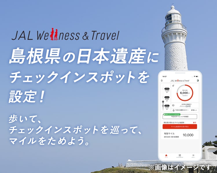 JAL | 島根県の日本遺産へチェックインスポットを設定 〔同時開催  