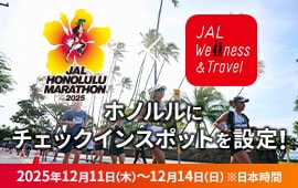 JAL HONOLULU MARATHON × JAL Wellness ＆ Travel　ホノルルにチェックインスポットを設定！ 開催期間は2025年12月11日（木）から12月14日（日）※日本時間