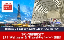 韓国のロッテ免税店でのお買い物でマイルがたまる！さらに期間限定でJAL Wellness ＆ Travelキャンペーン開催！