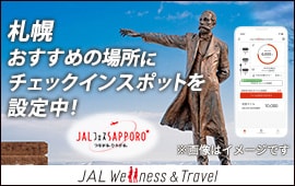 札幌 おすすめの場所にチェックインスポットを設定中！　JALフェスSAPPORO