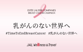 JAL Wellness & Travel チェックインチャレンジ  乳がんキャンペーン #乳がんのない世界へ2025