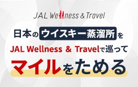 日本のウイスキー蒸留所をJAL Wellness & Travelで巡ってマイルをためる
